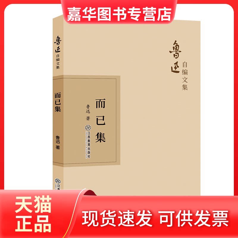 【正版现货】 而已集 鲁迅 著 江西教育出版社