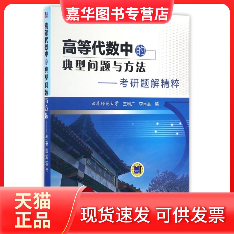 【正版现货】 高等代数中的典型问题与方法--考研题解精粹/考研数复指导系列丛书 王利广//李本星 机械工业