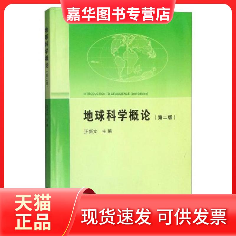 【正版现货】 地球科学概论 汪新文 主编 中国地质大学出版社