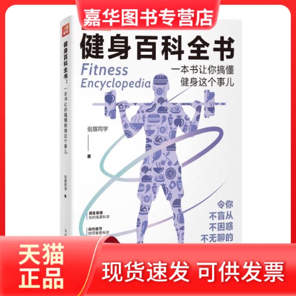 【正版现货】 健身百科全书一本书让你搞懂健身这个事儿 剑眉同学 人民邮电出版社