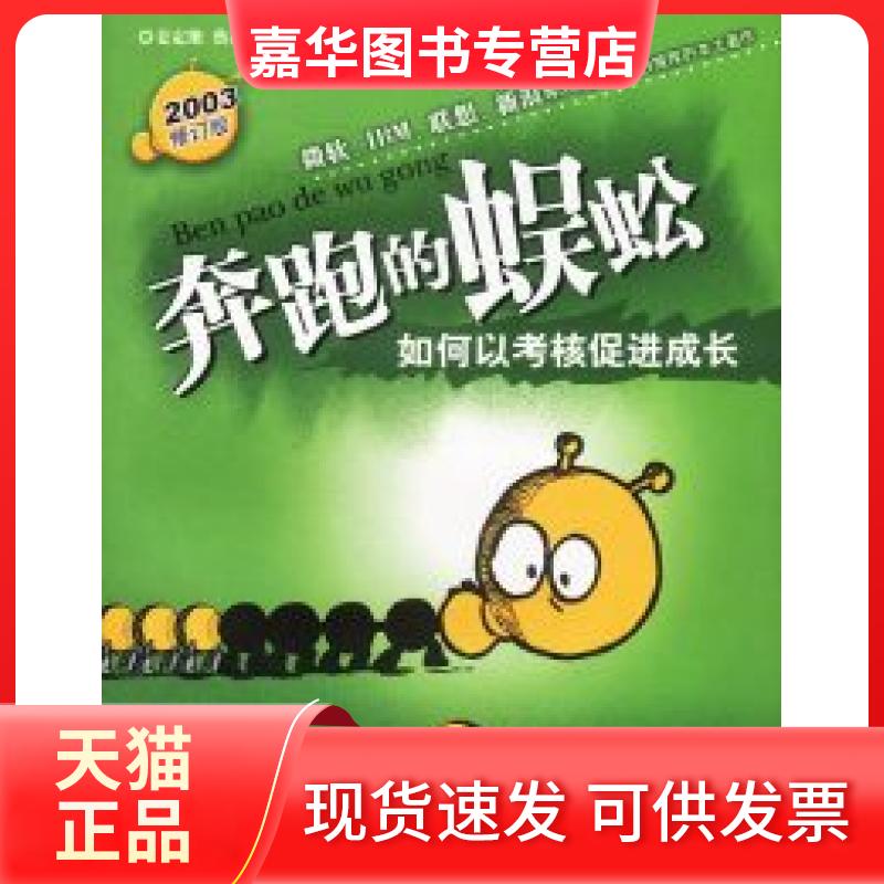【正版现货】 奔跑的蜈蚣:如何以考核促进成长 姜定维 蔡巍 京华出版社