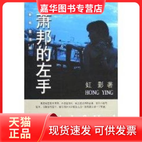 【正版现货】 萧邦的左手/虹影 虹影 著 学林出版社