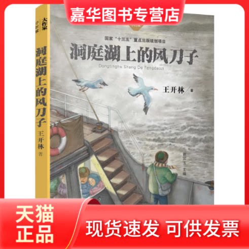 【正版现货】 洞庭湖上的风刀子/大作家小时候 王开林|总主编:谢宗玉 湖南少年儿童出版社