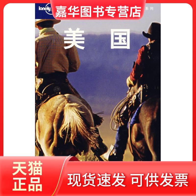 【正版现货】 美国(LonelyPlanet旅行指南系列) (澳)Lonely Planet公司 闵楠 北京三联出版社