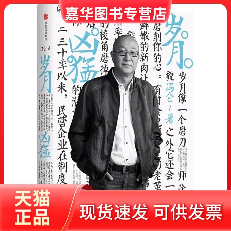 【正版现货】 岁月凶猛 冯仑 著 著 中信出版社