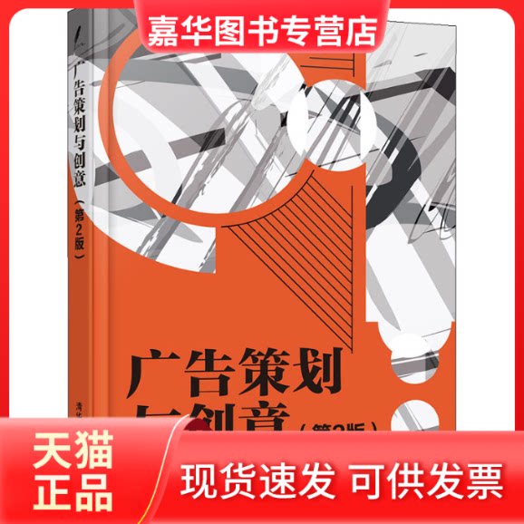 【正版现货】 广告策划与创意(第2版) 孟克难 编 清华大学出版社