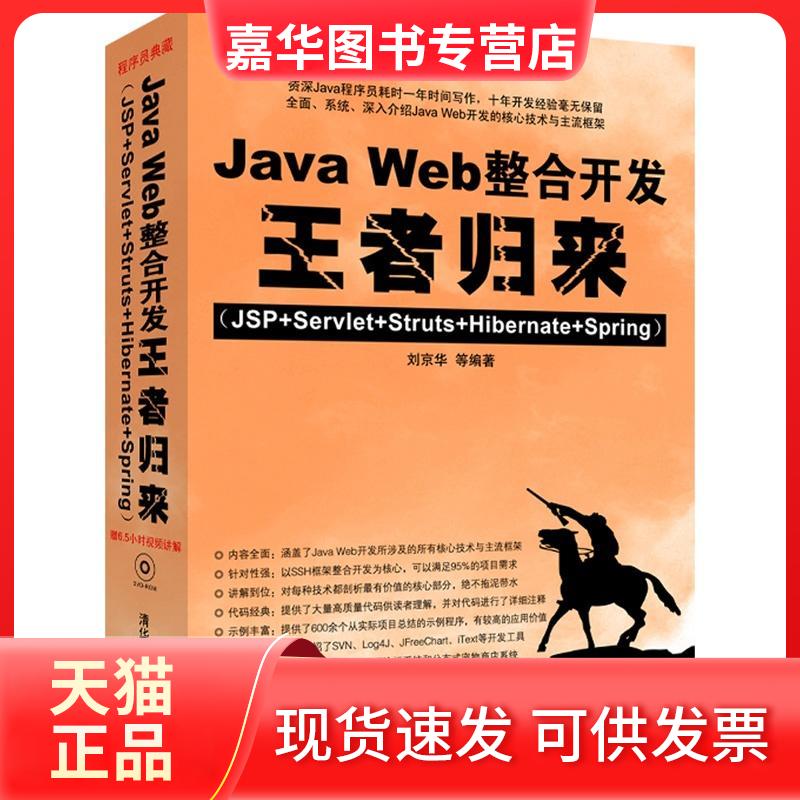 【正版现货】 JA WEB整合开发归来(JSP+SERVLET+STRUTS+HIBERNATE+SPRING)(配光盘) 京 华大学出版社