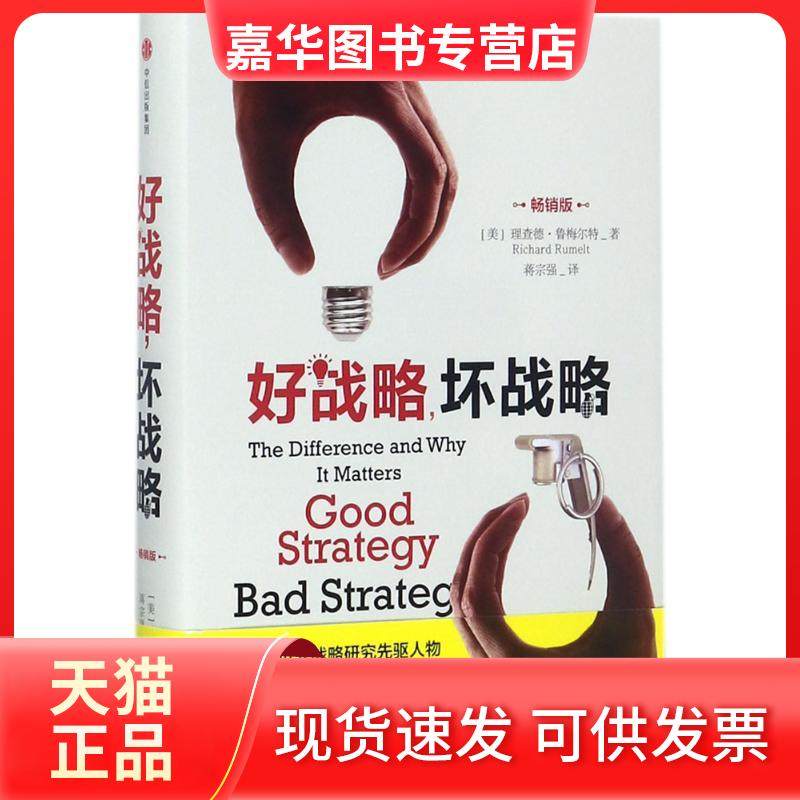 【正版现货】 好战略坏战略（版） [美]理查德&middot;鲁梅尔特 中信出版社