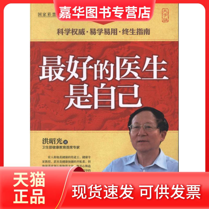 【正版现货】 的医生是自己(大字本) 洪昭光 著 中国盲文出版社