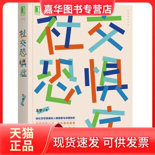 【正版现货】 社交恐惧症 王宇 著 机械工业出版社