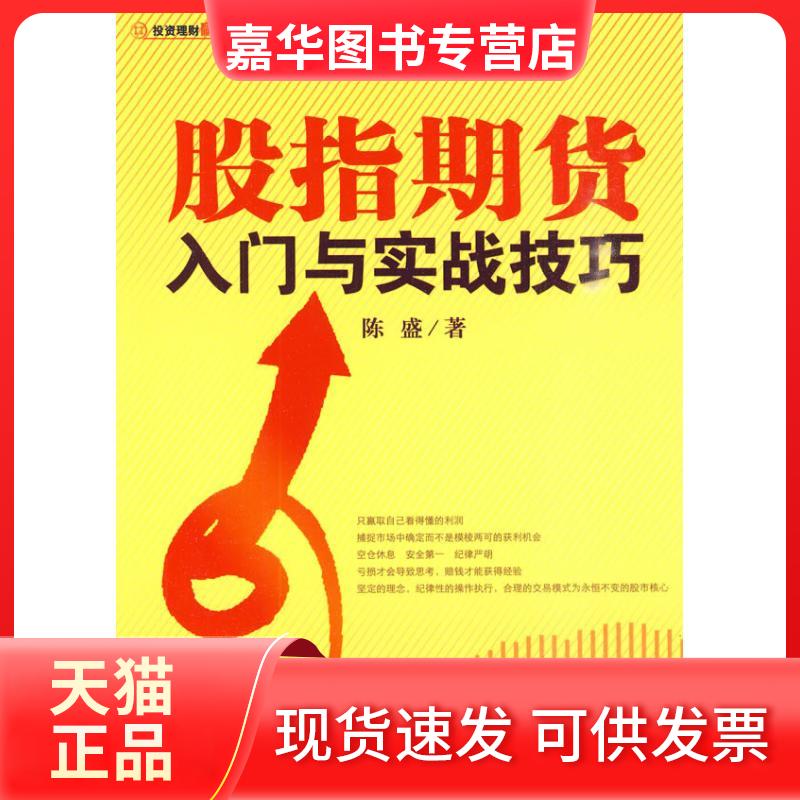 【正版现货】 股指期货入门与实战技巧 陈盛　著 著 经济管理出版社