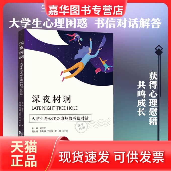 【正版现货】 深夜树洞 大学生与心理咨询师的书信对话 姚玉红 编 同济大学出版社