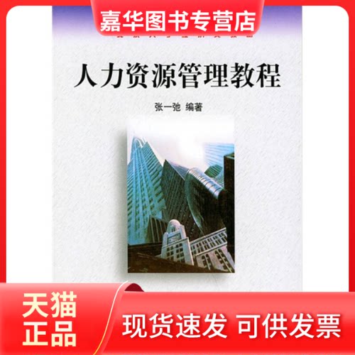 【正版现货】 人力资源管理教程 张一弛 北京大学出版社