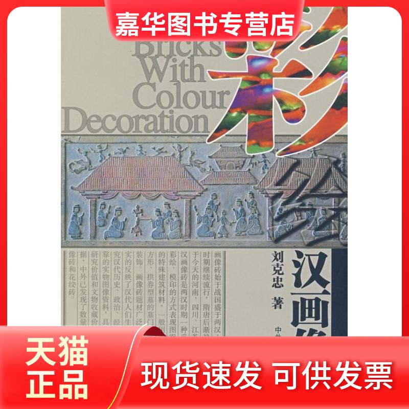 【正版现货】 彩绘汉画像砖 刘克忠 校出版社