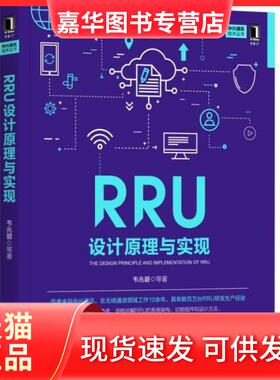 【正版现货】 RRU设计原理与实现 韦兆壁 机械工业出版社