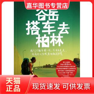 【正版现货】 谷岳搭车去柏林 谷岳|译者:甄颖 北京联合