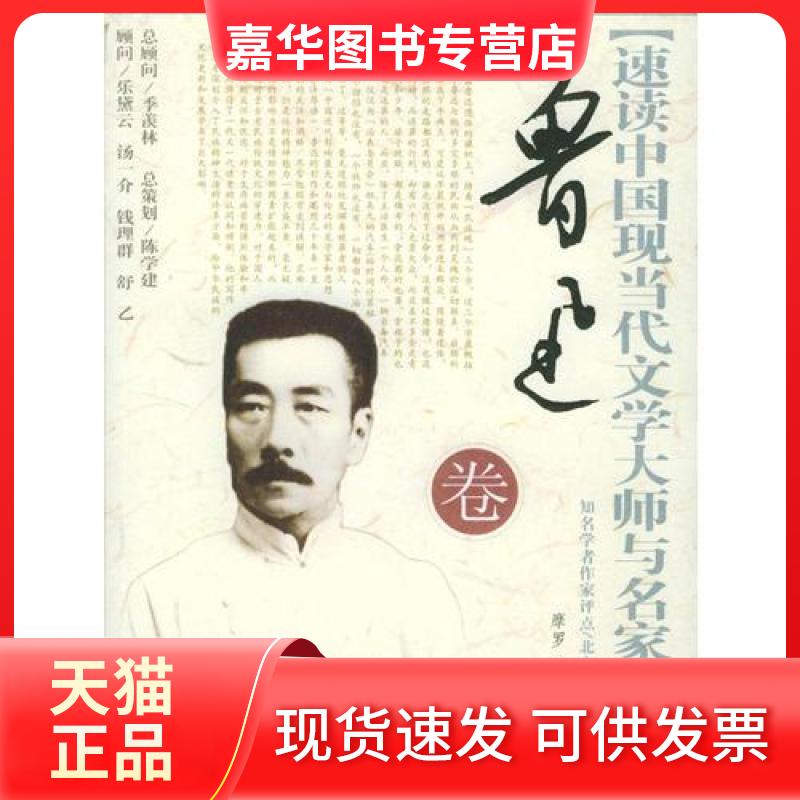 【正版现货】 速读中国现当代文学大师与名家丛书：鲁迅卷 摩罗  编 蓝天出版社