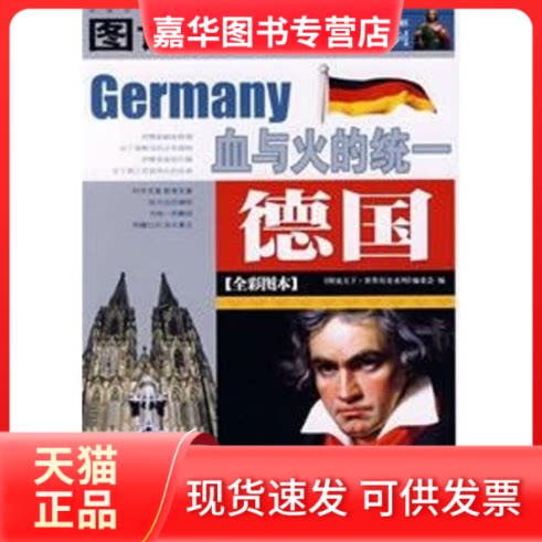 【正版现货】 德国:血与火的统一/图说天下世界历史系列1 《图说天下.世界历史系列》编委会 吉林出版集团