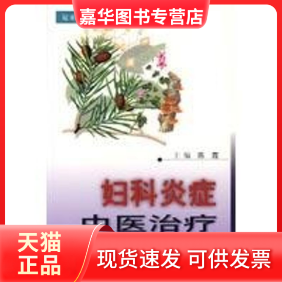 【正版现货】 妇科炎症中医治疗 陈霞 著作 江苏科技出版社