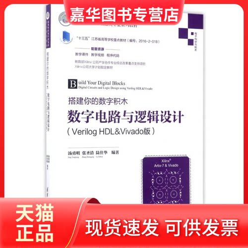 【正版现货】 数字电路与逻辑设计(VERILOG HDL&VVAO版)/汤勇明/搭建你的数字积木 编者:汤勇明//张圣清//陆佳华 著 清华大学出版