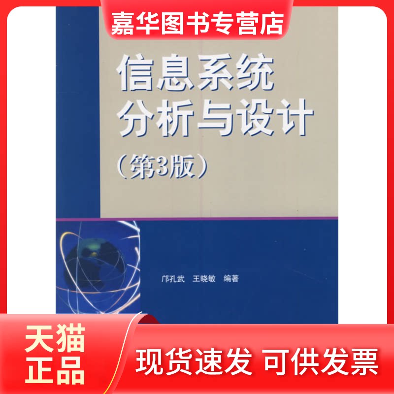 【正版现货】 信息系统分析与设计(第3版) 邝孔武,王晓敏 编著 著作 清华大学出版社
