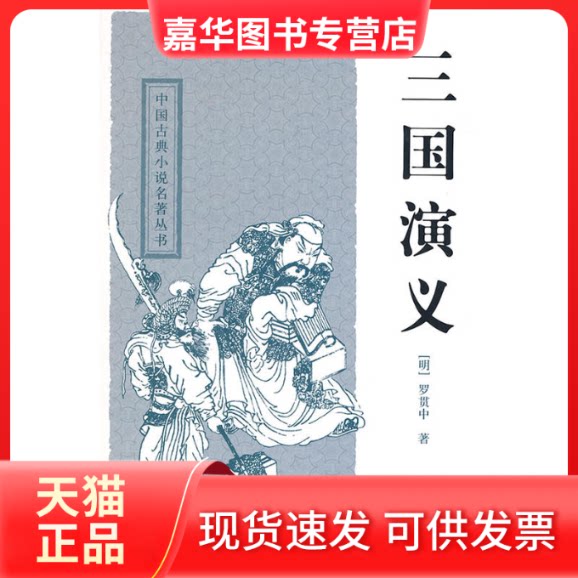 【正版现货】 三国演义（四大名著）[新] （明）罗贯中　著，春明　校点 上海古籍出版社