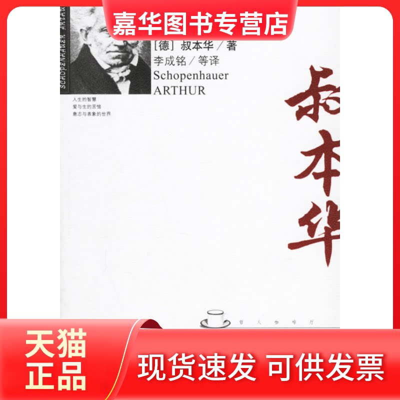 【正版现货】 叔本华人生哲学//哲人咖啡厅 (德)叔本华 著 李成铭 译 九州出版社