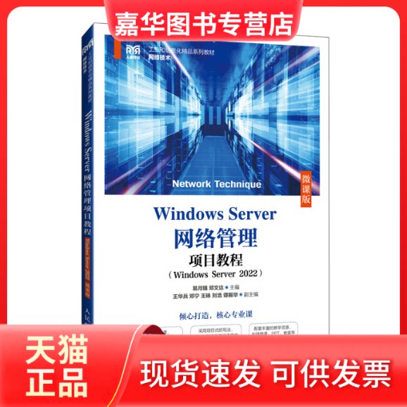 【正版现货】 Windows Server网络管理项目教程(Windows Server 2022)(微课版) 易月娥 邓文达 人民邮电出版社