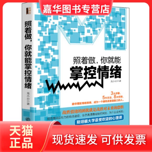 【正版现货】 照着做,你就能掌控情绪 龙小云 著 立信会计出版社