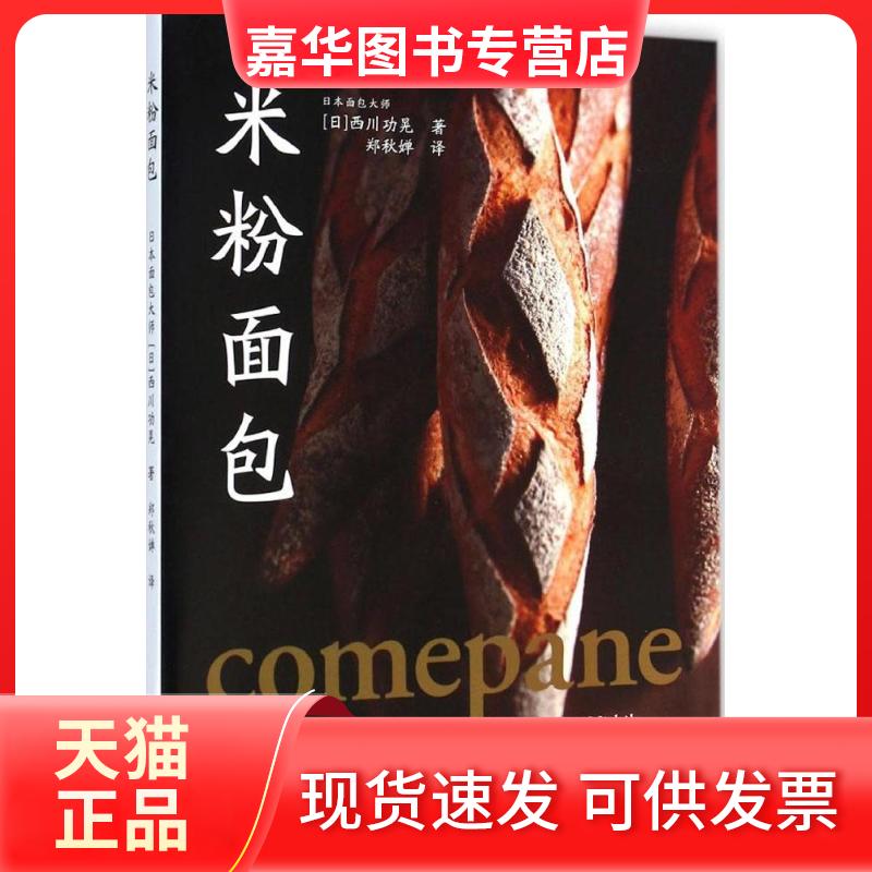 【正版现货】 米粉面包 (日)西川功晃 著;郑秋婵 译 著作 光明日报出版社