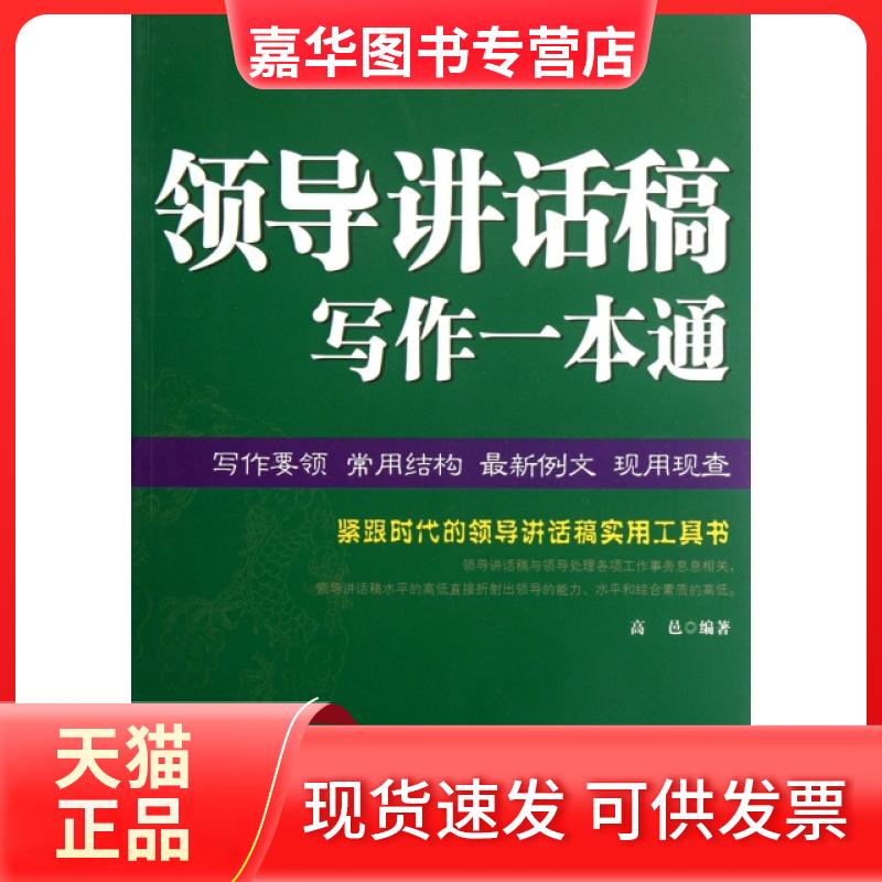 【正版现货】 领导讲话稿写作一本通 高邑 中国华侨出版社