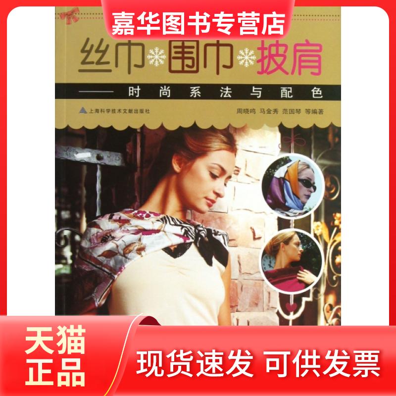 【正版现货】 丝巾围巾披肩--时尚系法与配色 周晓鸣//马金秀//范国琴 上海科技文献