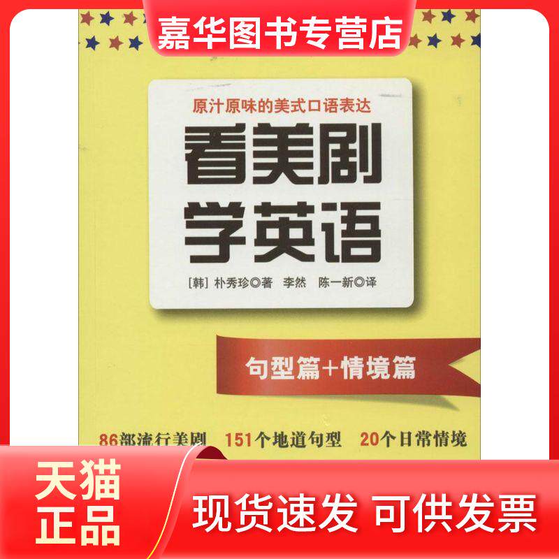 【正版现货】 看美剧学英语 朴秀珍 著 李然 等 译 上海译文出版社