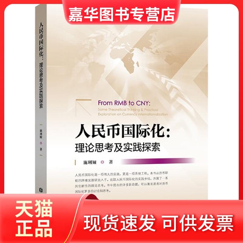 【正版现货】 人民币国际化：理论思考及实践探索 施琍娅 中国金融出版社