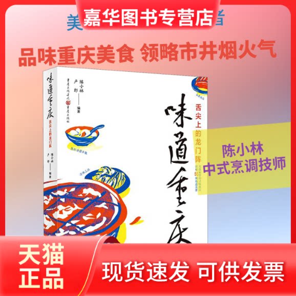 【正版现货】 味道重庆 舌尖上的龙门阵 陈小林,卢郎 著 重庆出版社