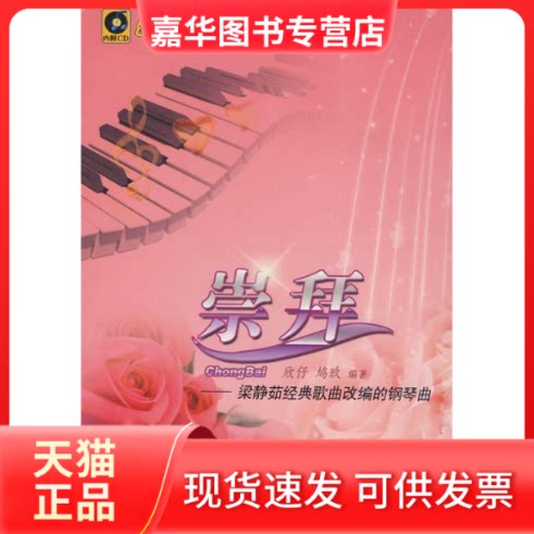 【正版现货】 崇拜/梁静茹经典歌曲改编的钢琴曲(含CD) 欣仔//鸠玖 著 安徽文艺出版社