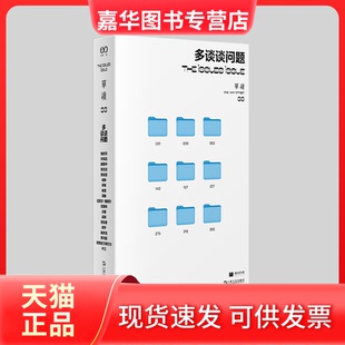 【正版现货】 单读33·多谈谈问题 吴琦 主编 上海文艺出版社
