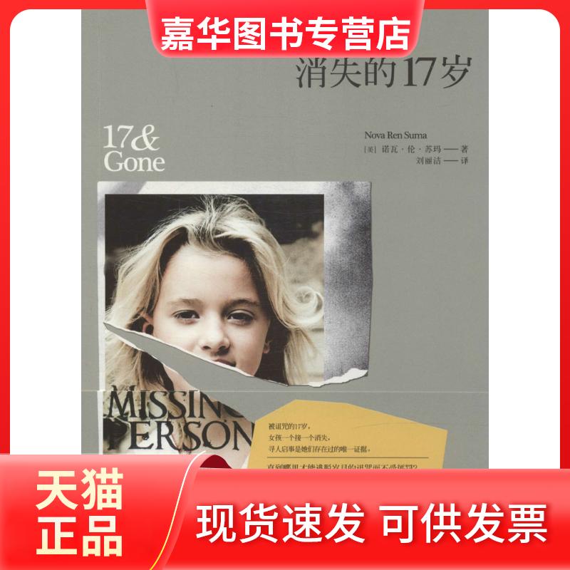 【正版现货】 消失的17岁 (美)Nova Ren Suma；刘丽洁 湖南文艺出版社