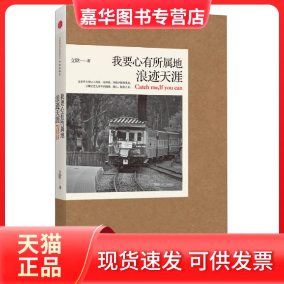【正版现货】 我要心有所属地浪迹天涯 立欣 著作 中信出版社