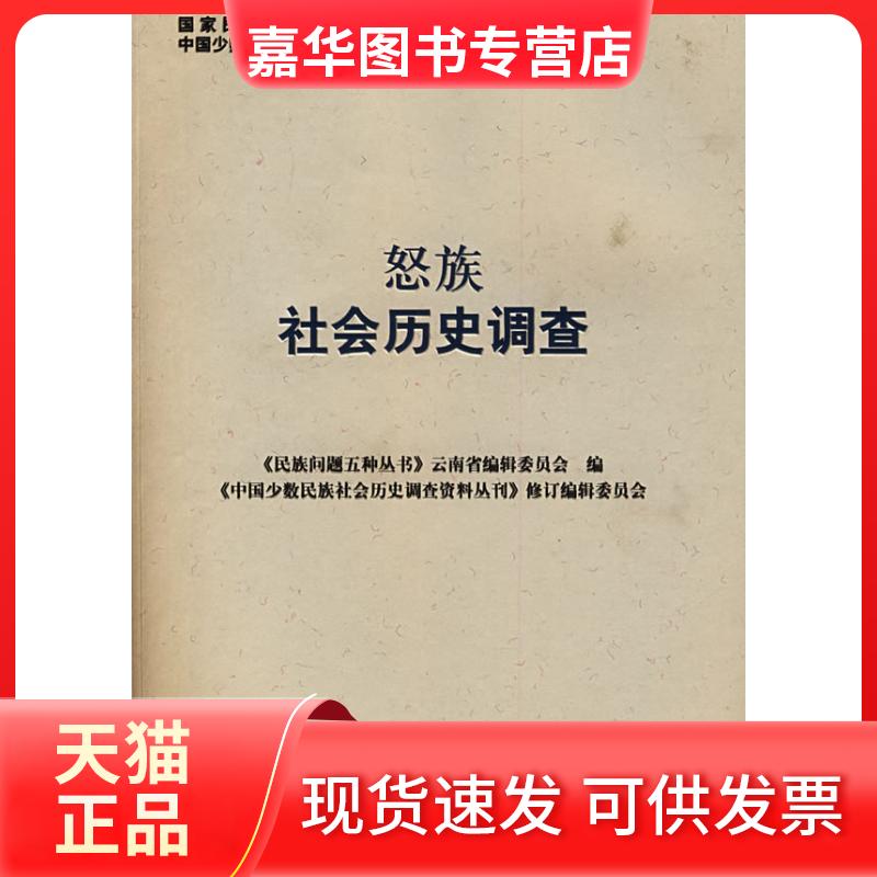 【正版现货】 怒族社会历史调查(中国少数民族社会历史调查资料丛刊) 《中国少数民族社会历史调查资料丛刊》修订编辑委员会 编 民