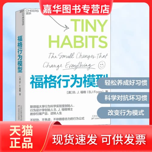 【正版现货】 福格行为模型 (美)B.J.福格 著 徐毅 译 天津科学技术出版社