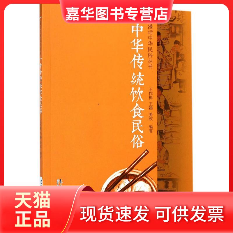 【正版现货】 中华传统饮食民俗 王作楫,王臻,姜波 编著 气象出版社