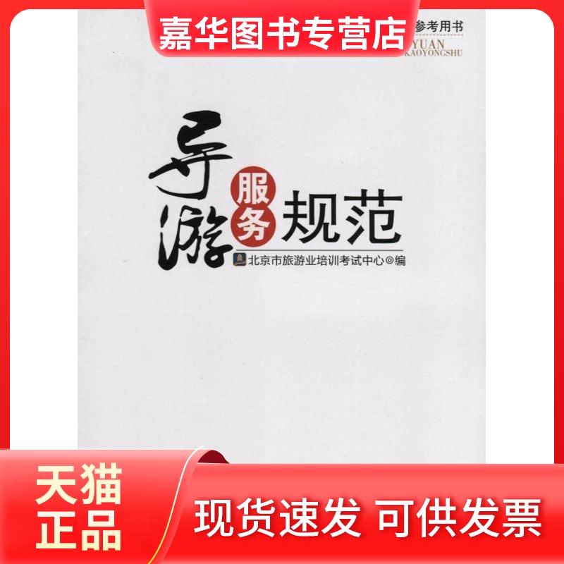 【正版现货】 导游服务规范(北京市导游人员资格参考用书) 本社 旅游教育出版社