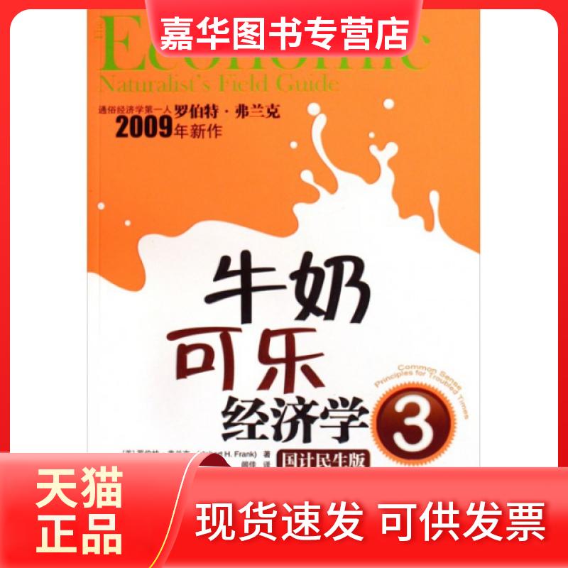 【正版现货】 牛奶可乐经济学(3国计民生版) (美)罗伯特·弗兰克|译者:闾佳 中国人民大学