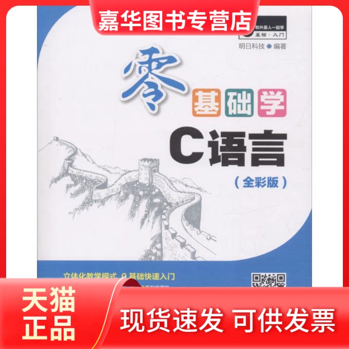 【正版现货】 零基础学C语言 明日科技 编著 著 吉林大学出版社