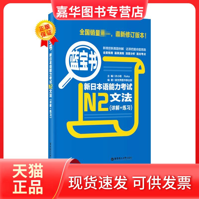 【正版现货】 蓝宝书.新日本语能力N2文法(详解+练习) 肖小明,Reika 主编 华东理工大学出版社