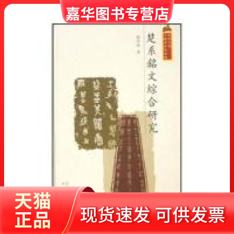 【正版现货】 楚系铭文综合研究 ·芙都 四川出版社集团巴蜀书社