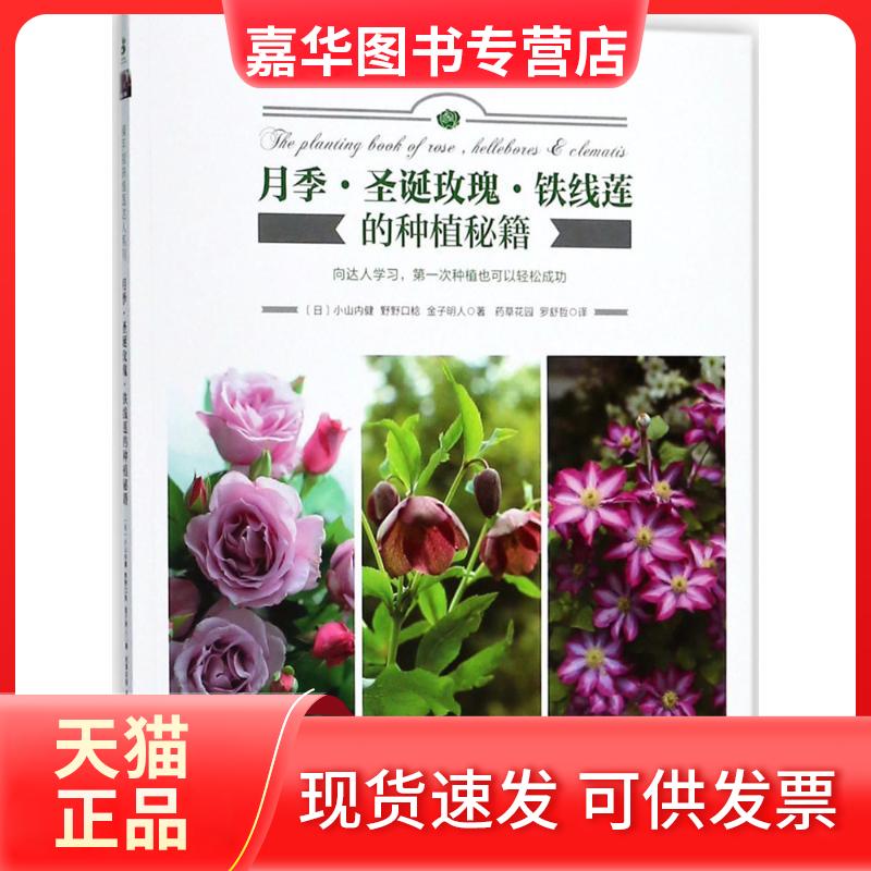 【正版现货】 月季·圣诞玫瑰·铁线莲的种植秘籍 小山内健 湖北科学技术出版社