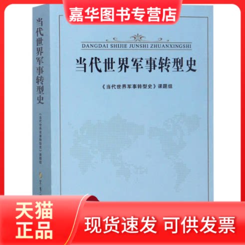 【正版现货】 西方战争艺术:对西方战争思维的追溯和解析 《当代世界军事转型史》课题组 军事科学出版社