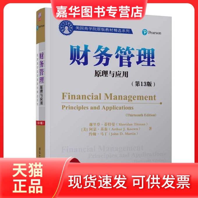 【正版现货】 财务管理:原理与应用(3版)/(美)谢里登.蒂特曼 阿瑟·基翁 清华大学出版社
